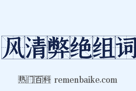 风清弊绝组词是什么意思的图片